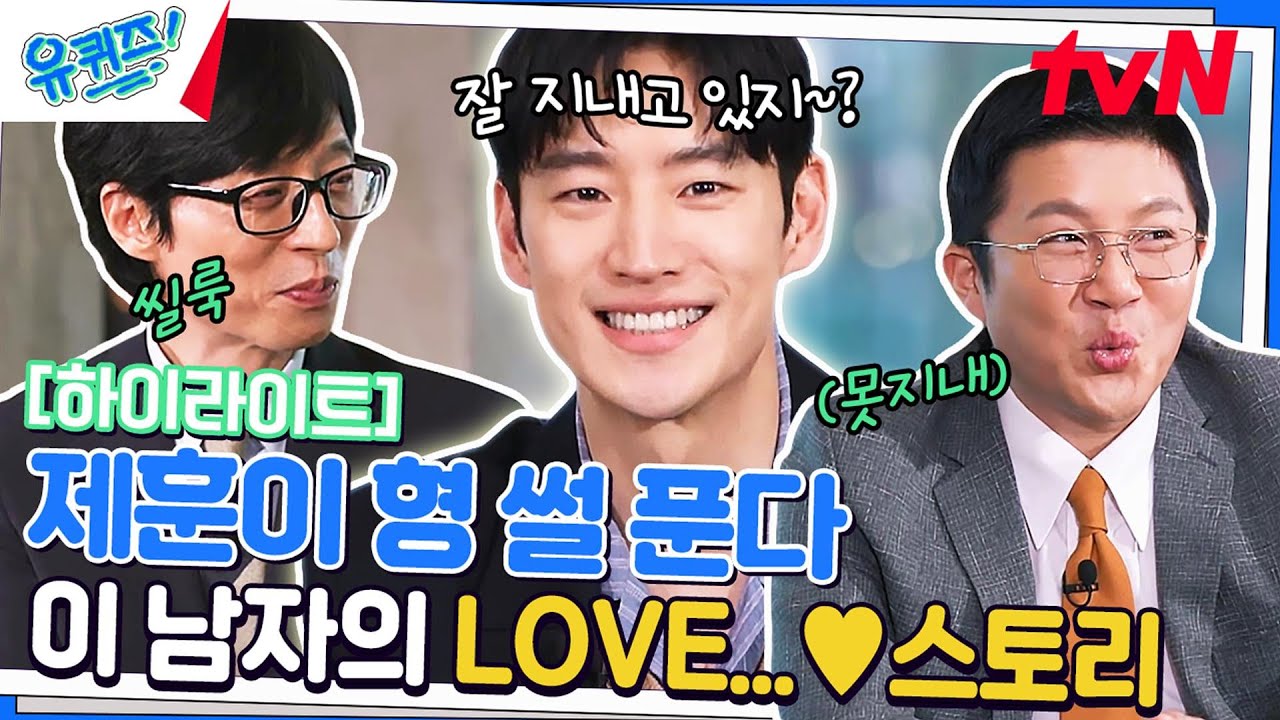 💖이제훈의 사랑 3연타💖 전여친, 첫사랑, 최애 #highlight#유퀴즈온더블럭 | YOU QUIZ ON THE BLOCK EP.190