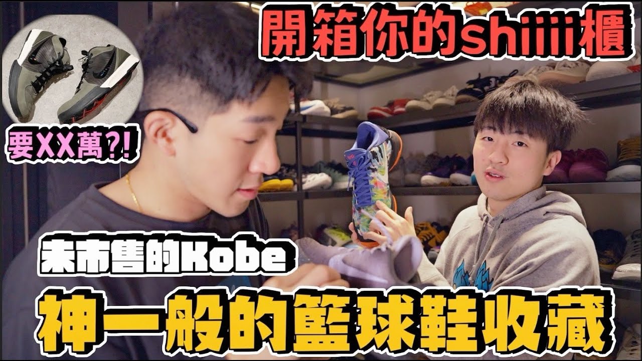 【這是丹尼】Kobe不市售的神鞋降臨！『開箱你的shiiii櫃Ep.1：改鞋改到認識NBA球星御用客製師的男人-騏哥』球鞋不管是3000塊還是30萬，都要穿上腳 ft. @z2ztwo