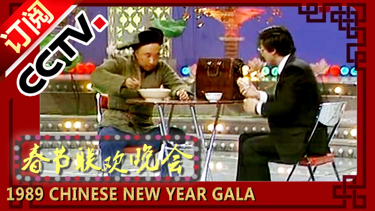 1989年央视春节联欢晚会 小品《胡椒面》 陈佩斯|朱时茂| CCTV春晚