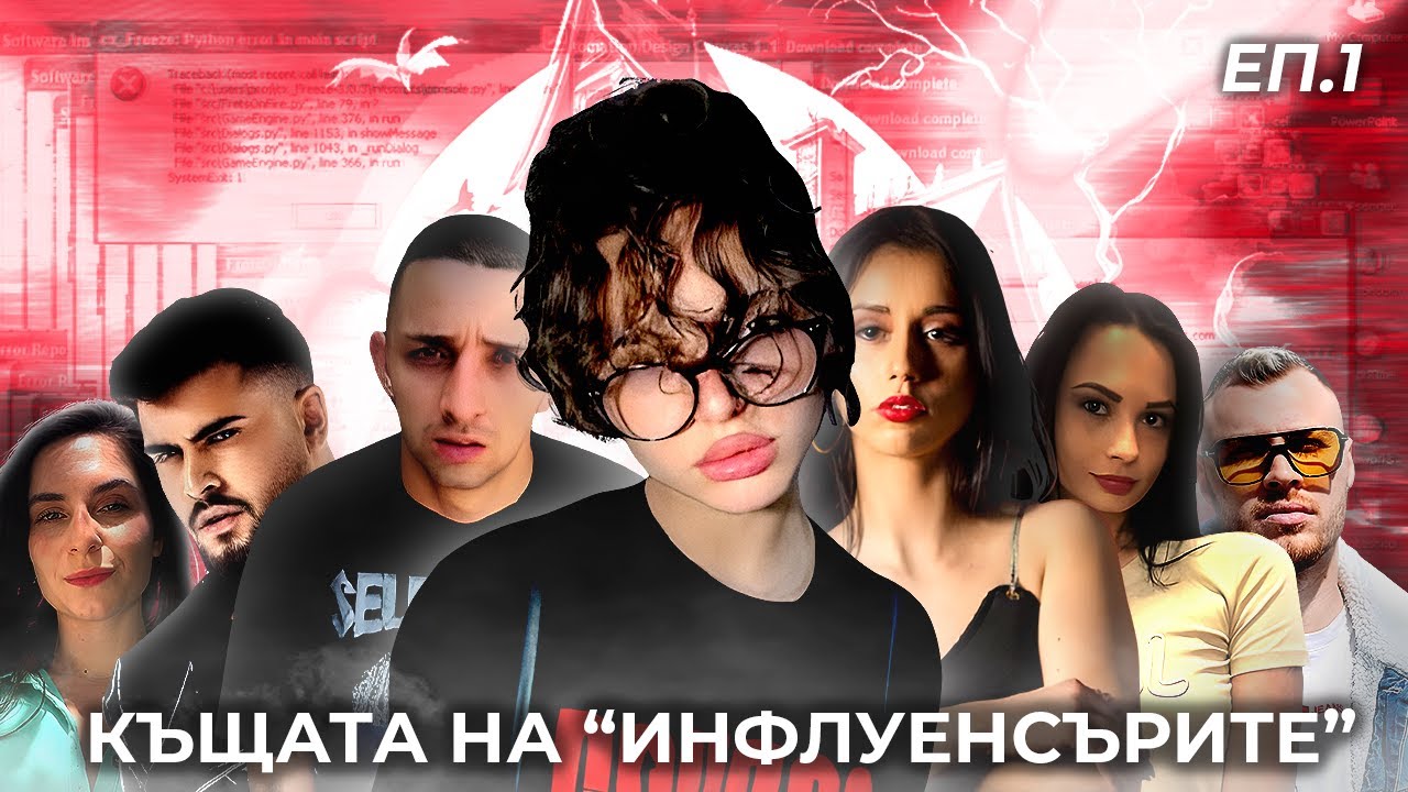 КЪЩАТА НА 