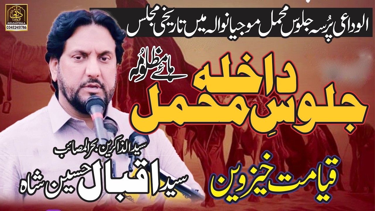 Zakir Syed Iqbal Hussain Shah Bujrawala | Jaloos e Mahmal | Majlis 8 Rabi ul Awal 2024 Mojianwala