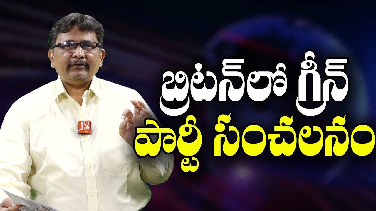 UK Green Party Way || బ్రిటన్ లో గ్రీన్ పార్టీ సంచలనం