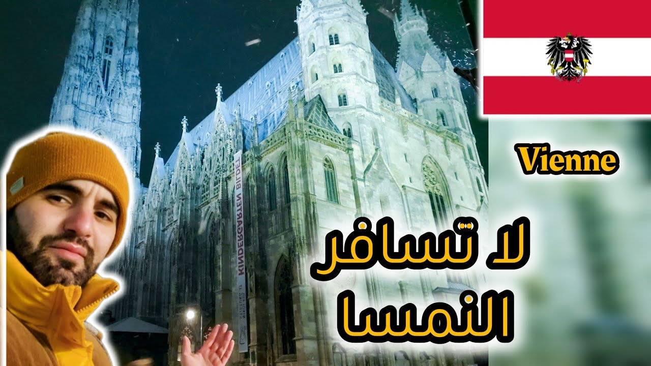 كيف يذهب جزائري لأرقى بلدان أوروبا بأقل تكلفة 🇦🇹 Vienne