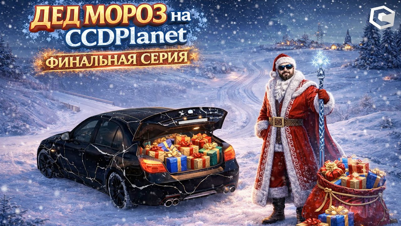 ДЕД МОРОЗ НА CCDPLanet | ФИНАЛЬНАЯ СЕРИЯ