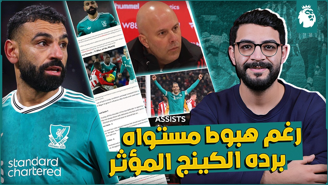الصحف الانجليزية تشيد بأداء صلاح امام سندرلاند | رقم تاريخي جديد | انجاز فان دايك | تصريحات واخبار