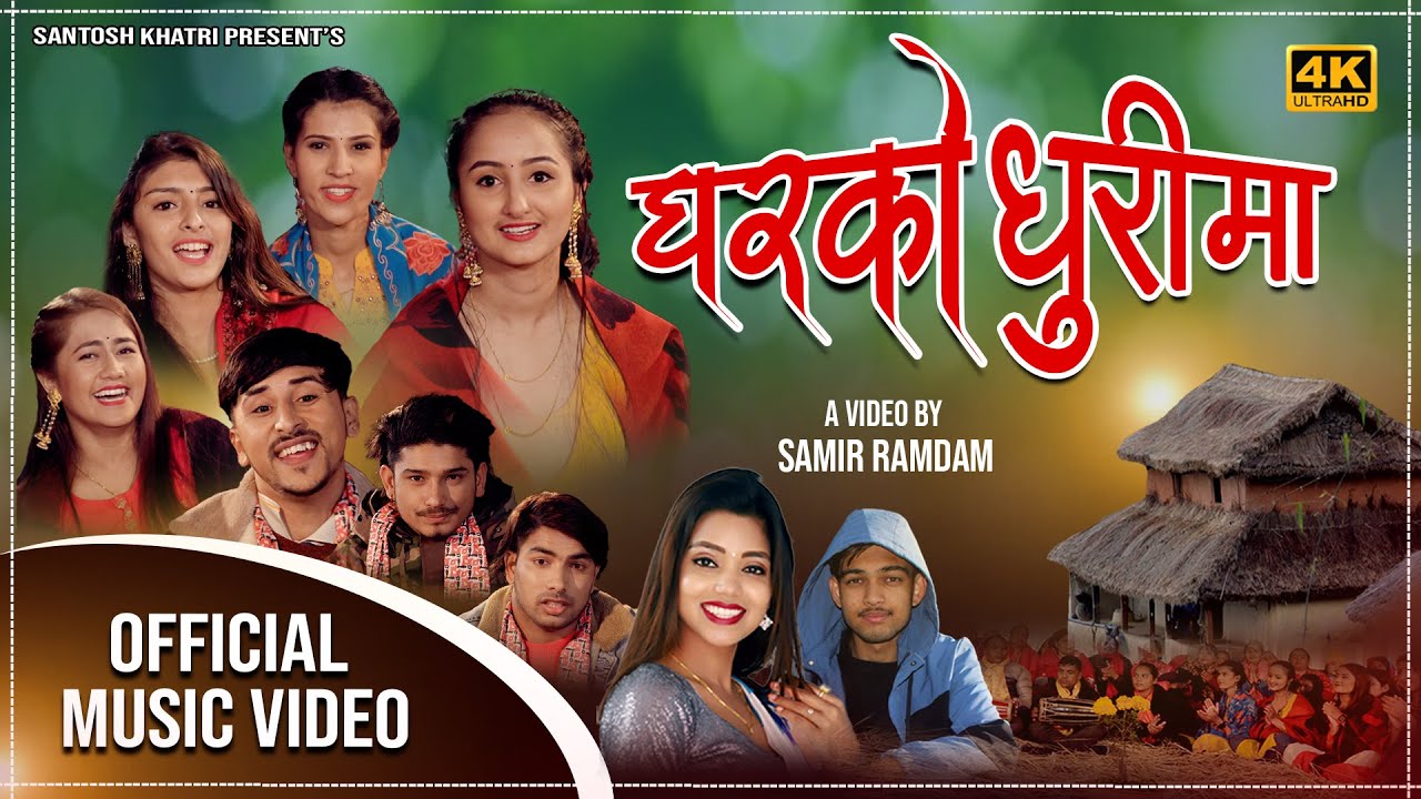 Shanti Shree Pariyar & Santosh Khatri || Ghar Ko Dhurima घरको धुरीमा by  || New Lok Dohori Song 2078