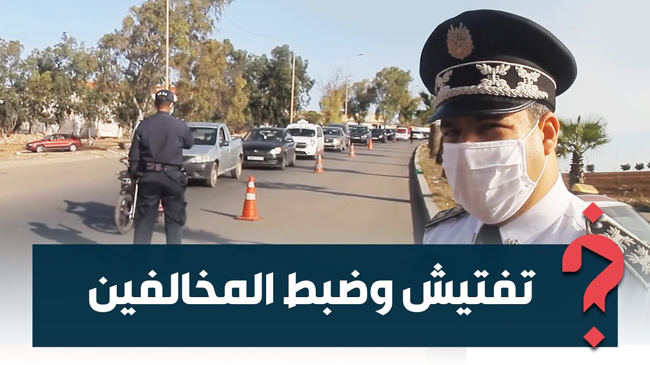 إلزامية الكمامة/ تفتيش/ ضبط المخالفين.. إجراءات صارمة في الباراجات الأمنية مولاي رشيد بالدار البيضاء