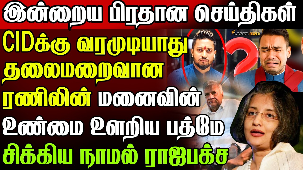🚨தலைமறைவான ரணிலின் மனைவின் !😱 CID க்கு வரமுடியாது என தெரிவிப்பு | Sri Lanka Today News
