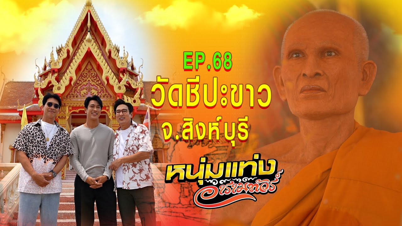 หนุ่มแท่ง อารามทัวร์ EP.68 | วัดชีปะขาว จ.สิงห์บุรี | 26 เม.ย.68