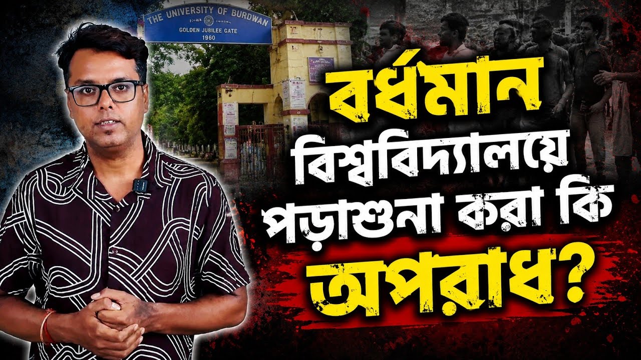বর্ধমান বিশ্ববিদ্যালয়ে পড়াশোনা করা কি অপরাধ? Burdwan University: SVMCM Scholarship: Exam: Result