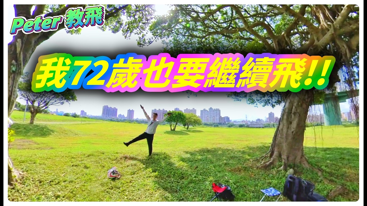 我72歲也要繼續飛!! DJI MINI3 PRO 交機記錄 空拍機 遙控 直升機 rc heli [Peter 教飛]