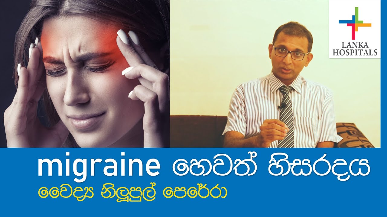 migraine- හිසරදය- Dr. Nilupul Perera