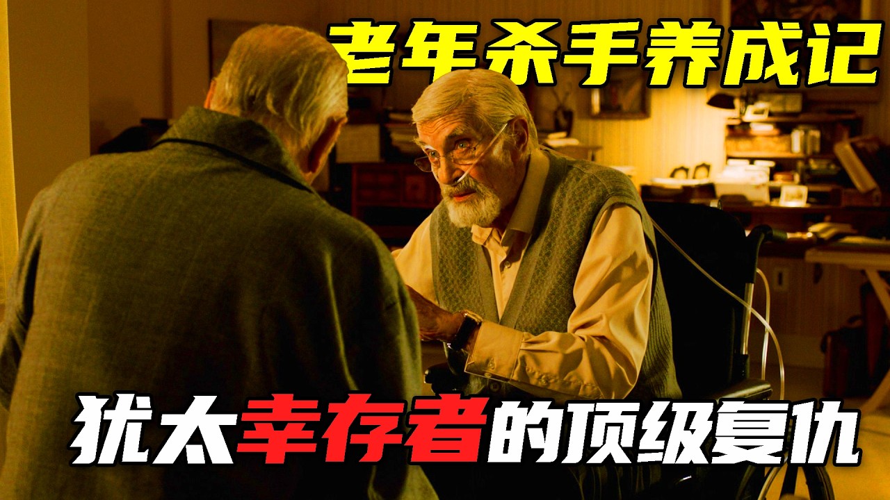 【8.9 分神反转】犹太幸存者布下 70 年复仇局！PUA90 岁痴呆老人杀纳粹，最后发现杀手才是真凶？