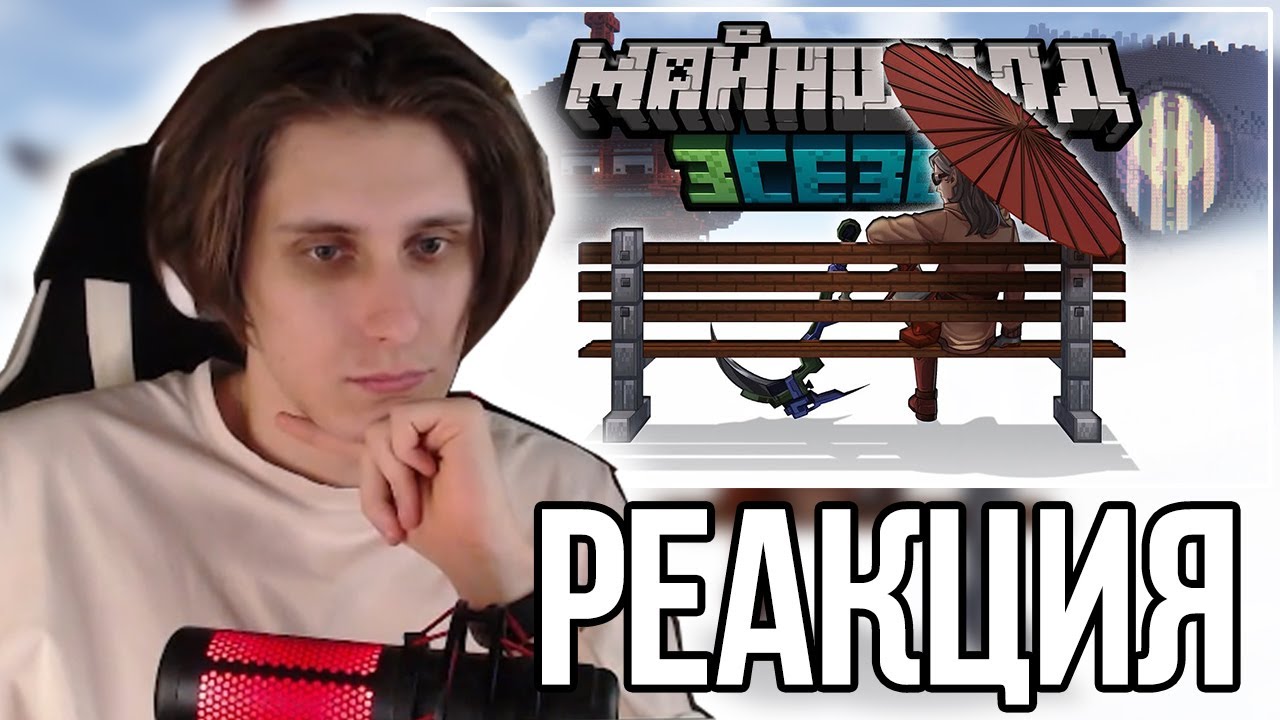 СЕКБИ ХОЧЕТ ЗАПИСАТЬ ОТВЕТКУ?! СЕКБИ СМОТРИТ ДИАМКЕЯ: МайнШилд 3 | Самое Крупное Предательство