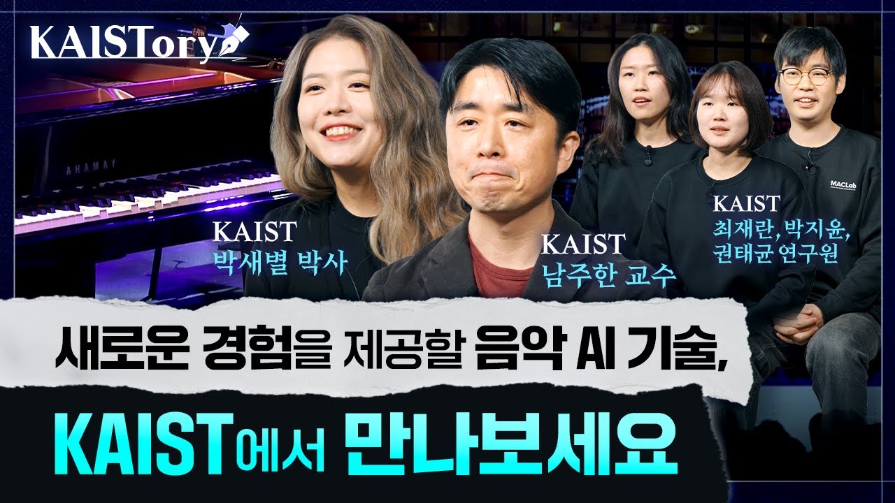 사람이 노래부르고,  AI가 연주한다?🎹 어느덧 현실입니다. | KAIST 남주한 교수, 박새별 박사, 최재란, 박지윤, 권태균 연구원