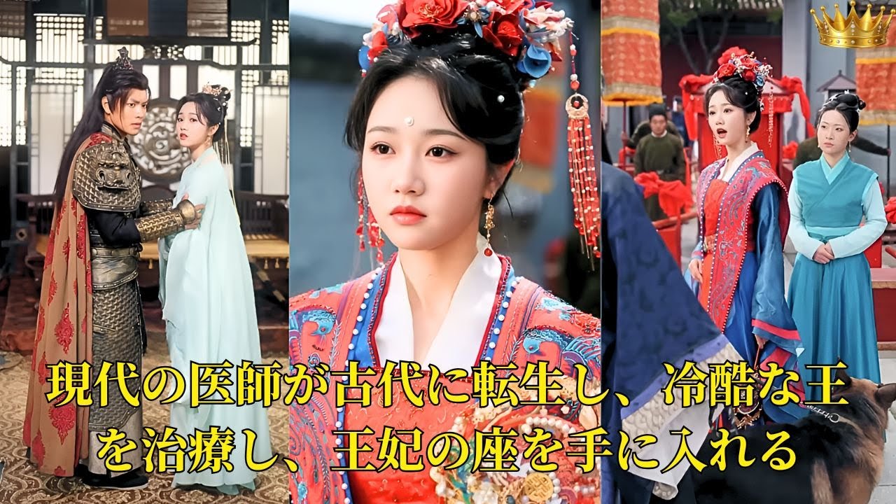 【映画 フル】 現代の医師が古代に転生し、冷酷な王を治療し、王妃の座を手に入れる | ショートドラマ