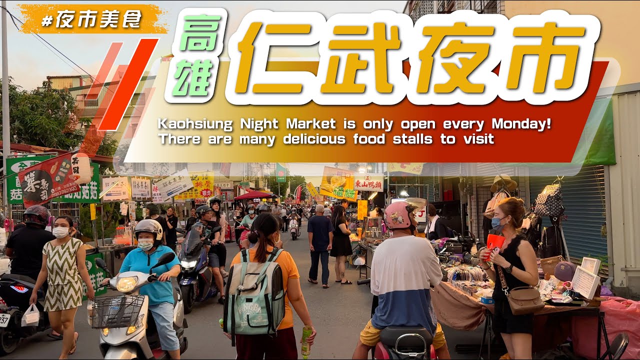 2025 高雄【#仁武夜市】小吃一條街／傳統夜市／美食吃爽爽，每週二、週五/#kaohsiung #eating #taiwan #kaohsiung