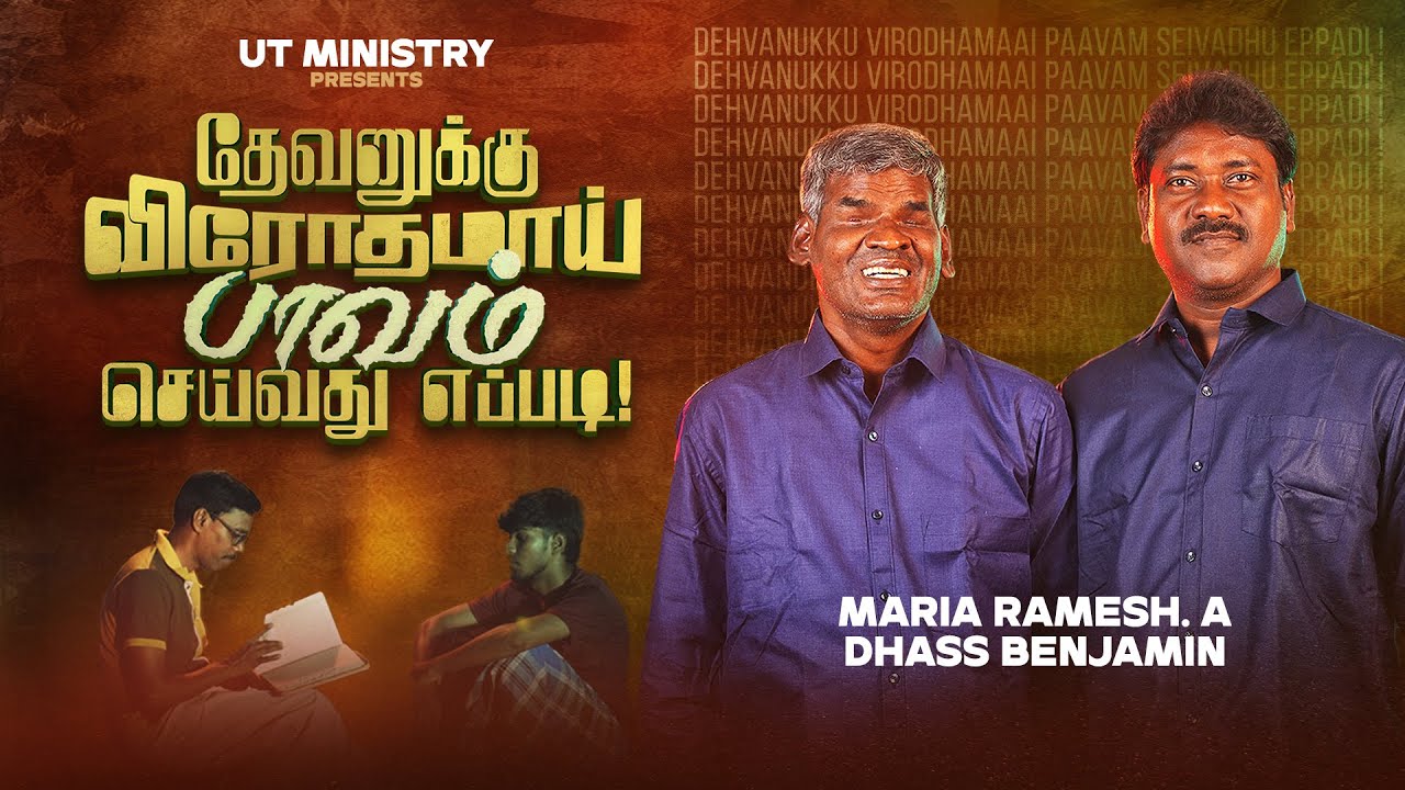 Devanukku Virothamai Paavam | தேவனுக்கு விரோதமாய்ப் பாவம் | Dhass Benjamin | Maria Ramesh | UTM.