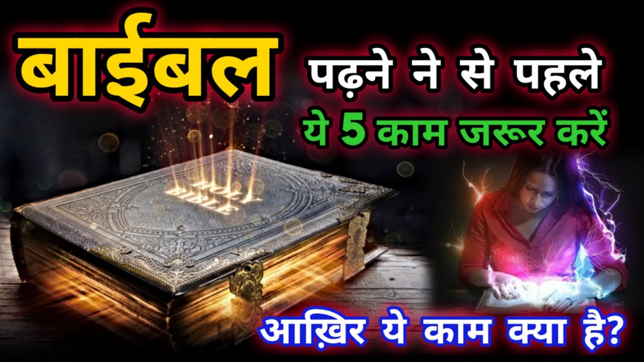 बाइबल कैसे पढ़ें? | बाइबल पढ़ने का सही तरीका | Yeshu Aane Wala Hai