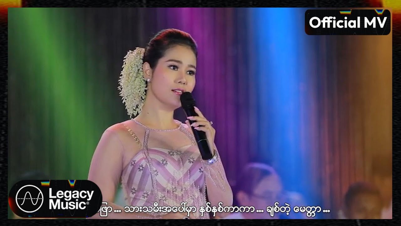 အိအိချွန် - သီတာရေစင် [Official MV]