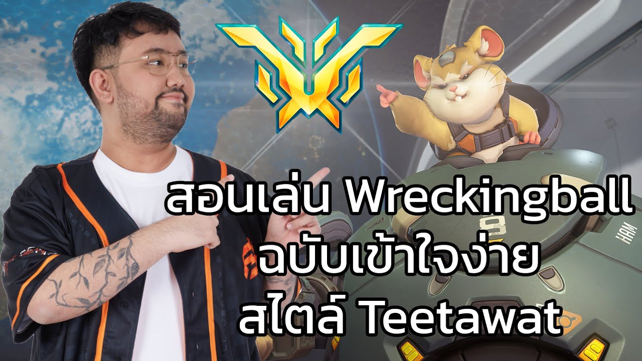 สอนวิธีการเล่น Wrecking Ball Tank ที่ยากที่สุดใน Overwatch 2  ขั้นพื้นฐาน ใน10นาที ดูจบเก่งขึ้นเลย