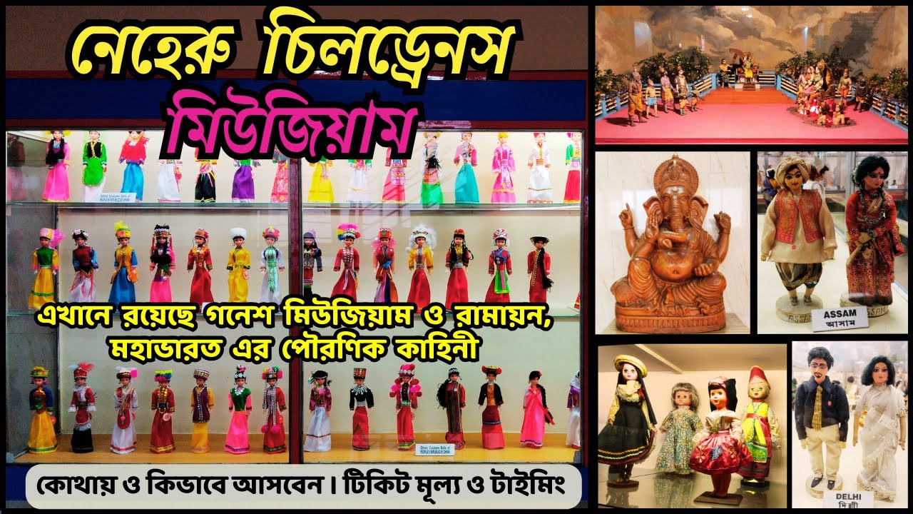 Nehru Children's Museum Kolkata│Doll Museum│Ganesh Museum│Ramayan & Mahabharat Gallery│All Details