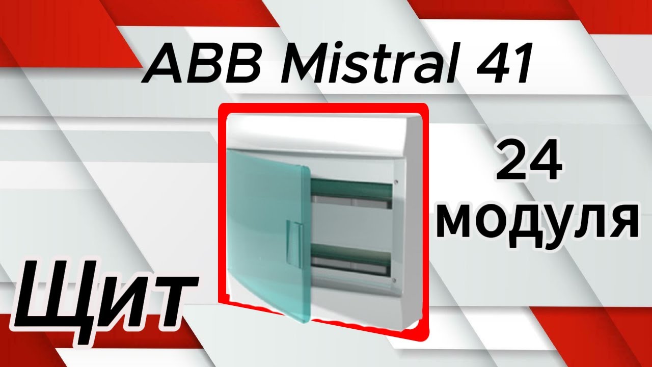 Распределительный Щит ABB Mistral 41 на 24 модуля, настенный - ОБЗОР