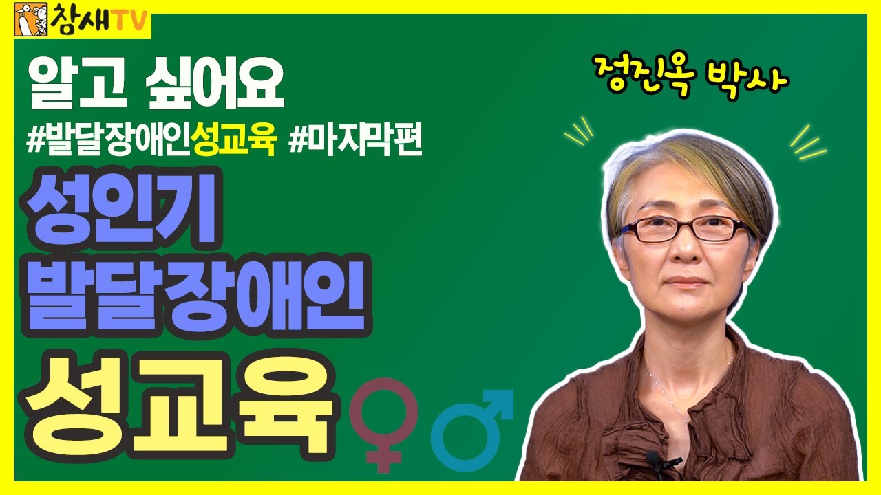 [알고 싶어요] 발달장애인 성교육 마지막회 '성인기'｜정진옥 박사의 인간되어감을 위한 #발달장애인 #성교육