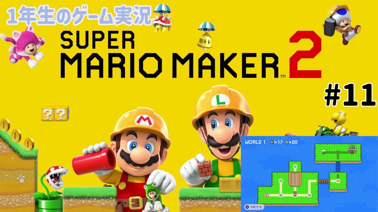 【1年生のゲーム実況】またまた今までのコースでワールドをつくってみる！【スーパーマリオメーカー2 #11】