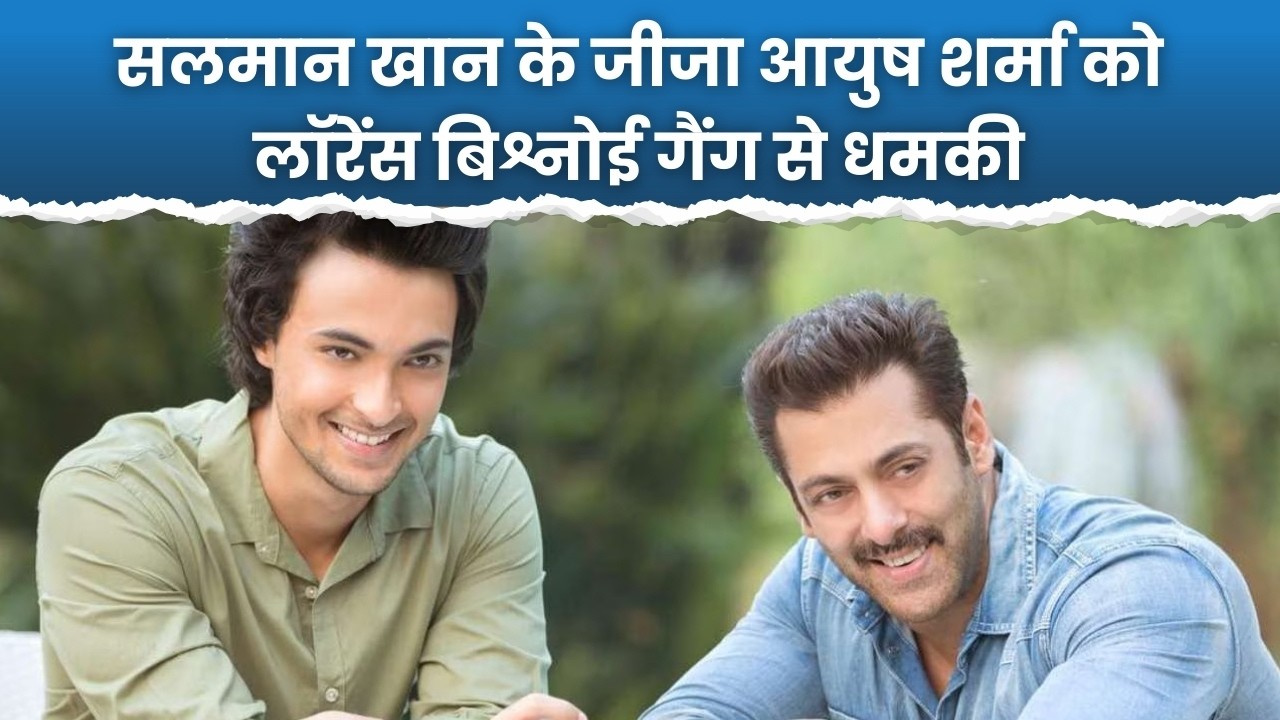 Salman Khan के जीजा एक्टर आयुष शर्मा को बिश्नोई गैंग से मिली धमकी | Filmy Vikrant