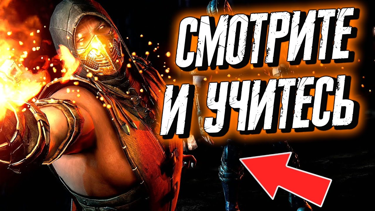 СМОТРИТЕ КАК НАДО ИГРАТЬ В MORTAL KOMBAT X