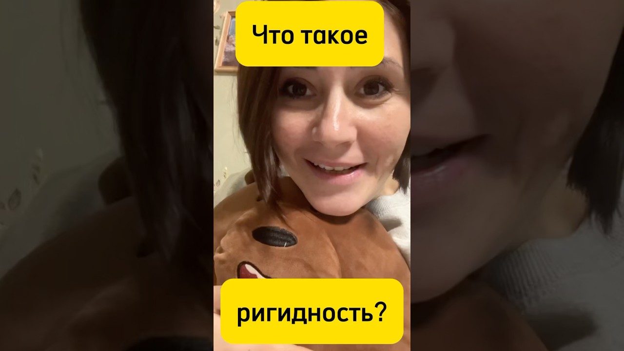 Что такое ригидность?
