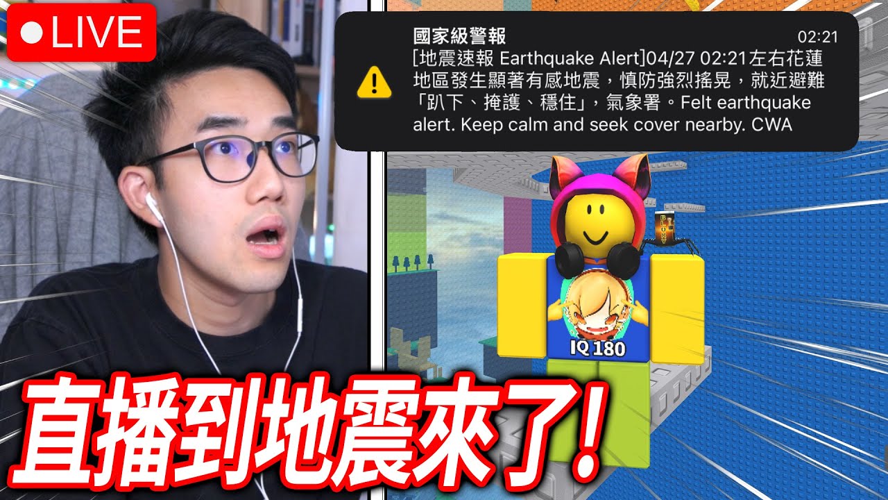 【有感筆電】直播玩ROBLOX，但地震一來就結束！😫挑戰超困難的跑酷遊戲！(和觀眾一起玩)【直播】
