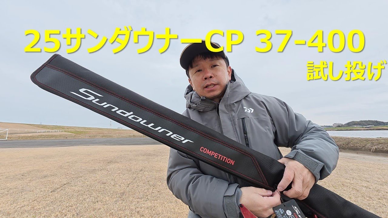 投げ釣り　遠投練習　25サンダウナーCP試し投げ