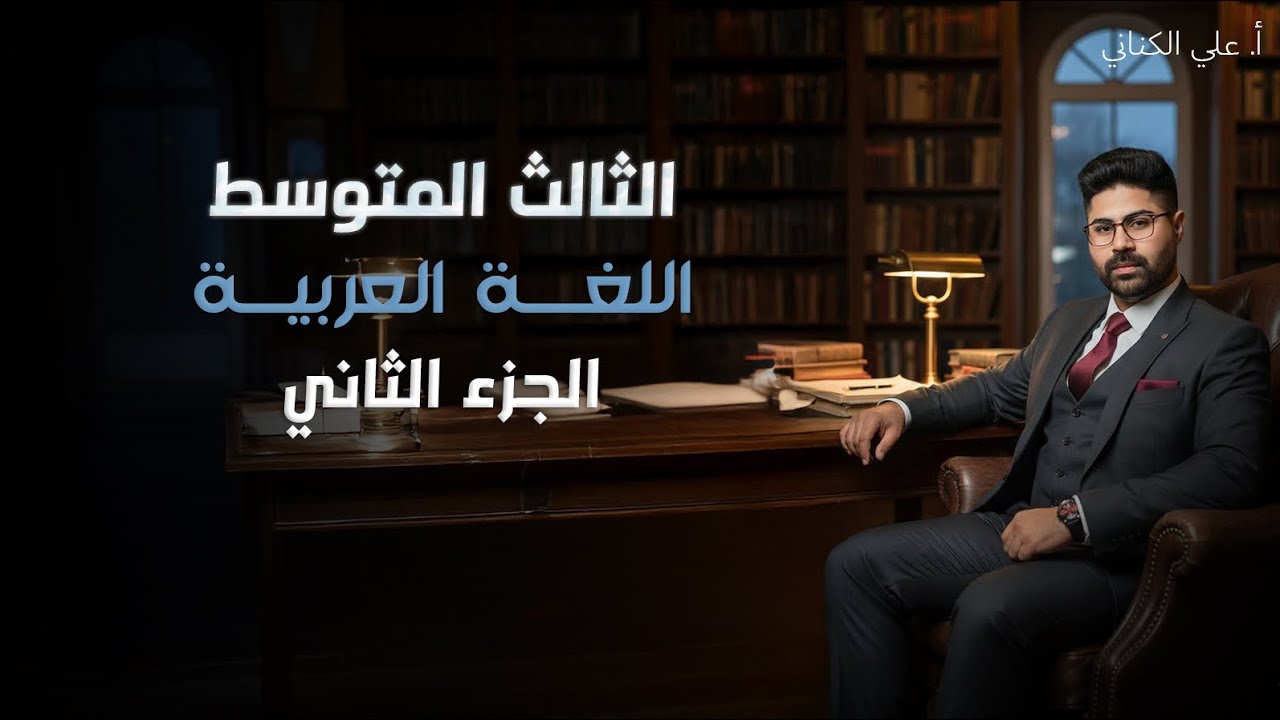 العطف - اللغة العربية - الصف الثالث متوسط