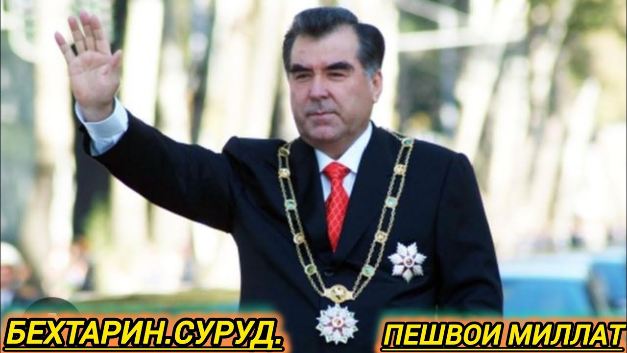 Бехтарин Суруди Пешвои Миллат Точикистон Ба Пеш Чумахони Курбон