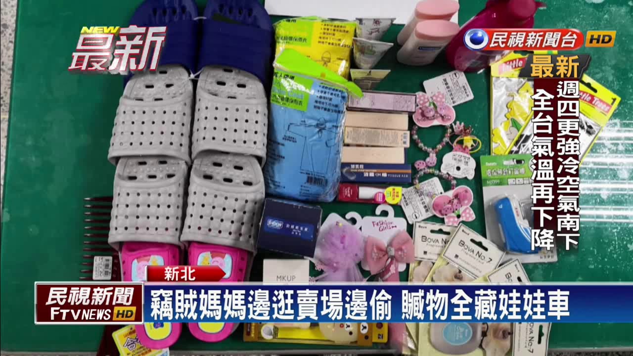 最壞身教 竊賊媽媽娃娃車當掩護偷賣場－民視新聞