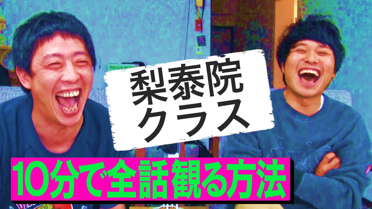 【時間がない方必見】大人気！梨泰院クラスを10分で全話観れちゃいます！