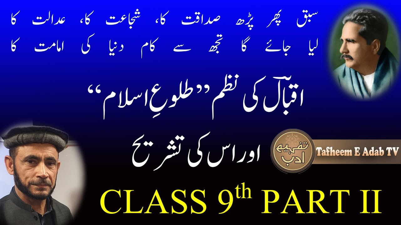 IQBAL KI NAZAM TOLO E ISLAM IN 9TH CLASS 2ND PART