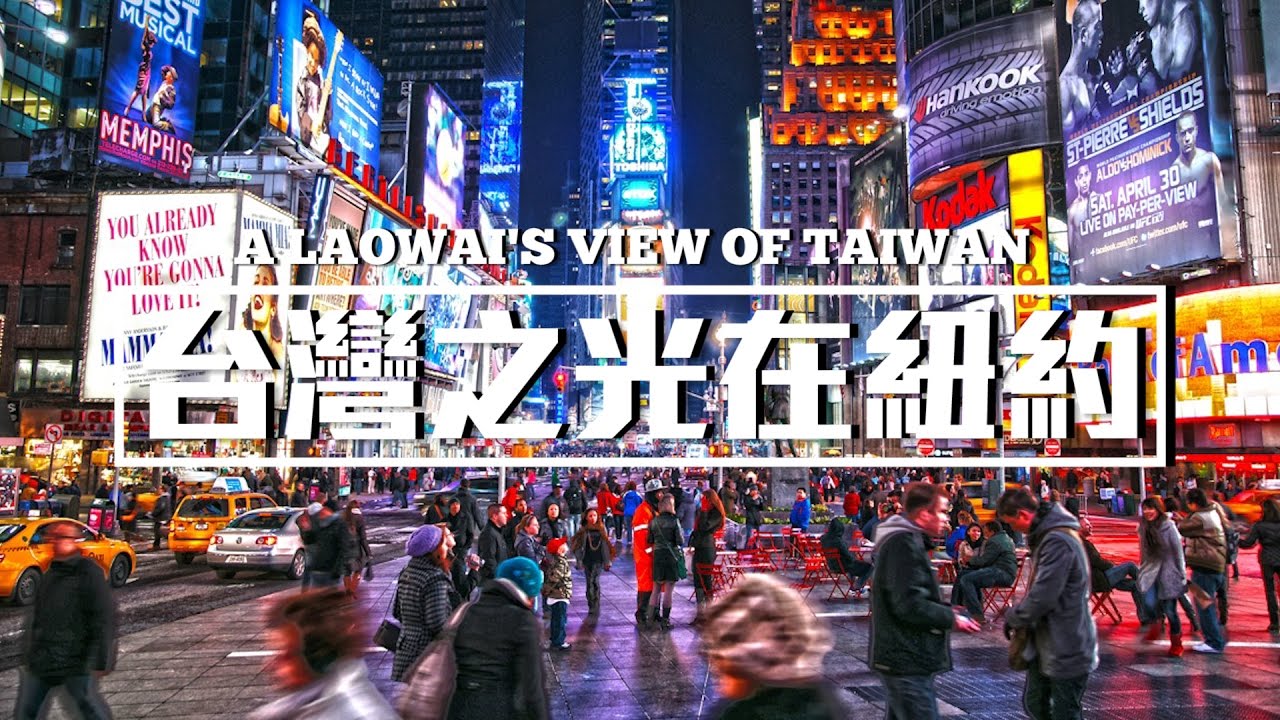 時代廣場天天看得到！紐約的台灣之光 Taiwan's Digital Billboard @Times Square│老外看台灣│郝毅博 Ben Hedges│新唐人電視台