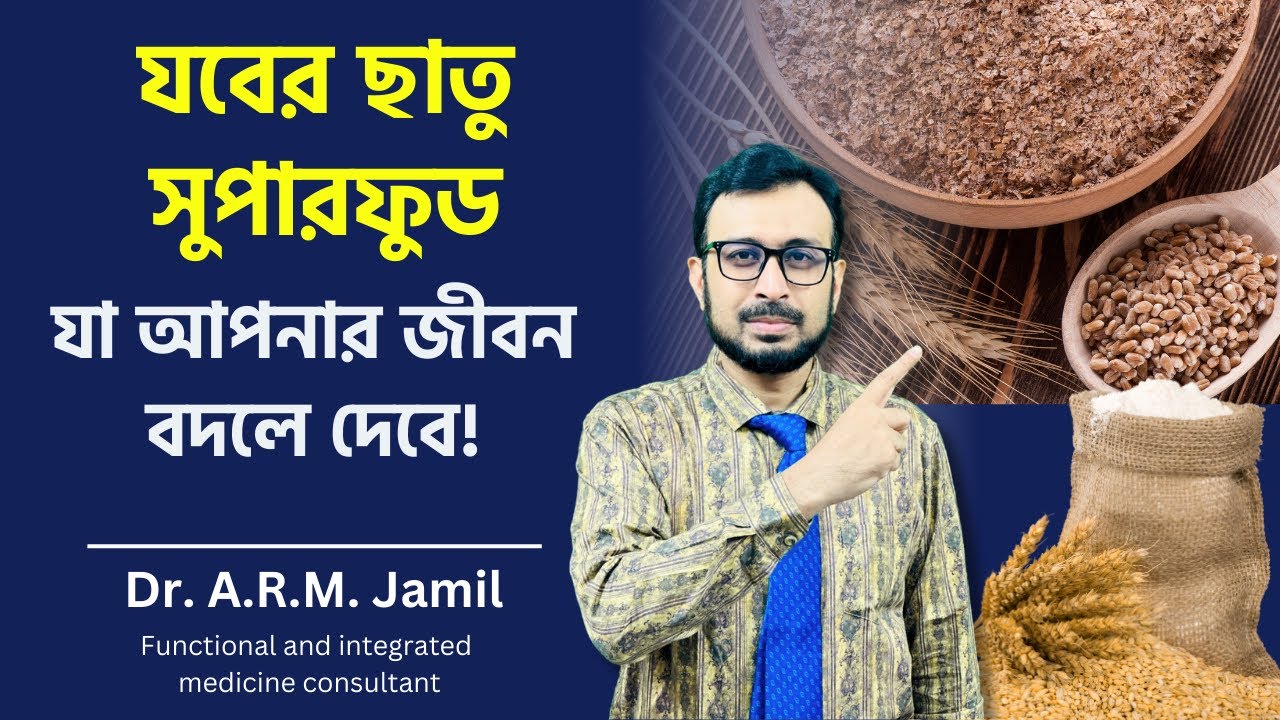 কেন আমাদের যবের ছাতু খাওয়া উচিত? | Why Should We Eat Barley Bran?