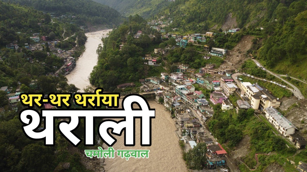 आपदा के ख़ौफ़ से अभी भी नहीं उभरा थराली| Disaster Story| Chamoli| Uttarakhand @hillvani 