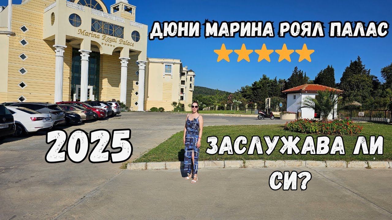 Посетихме Дюни Марина Роял Палас 2025 - Заслужаваше ли си?