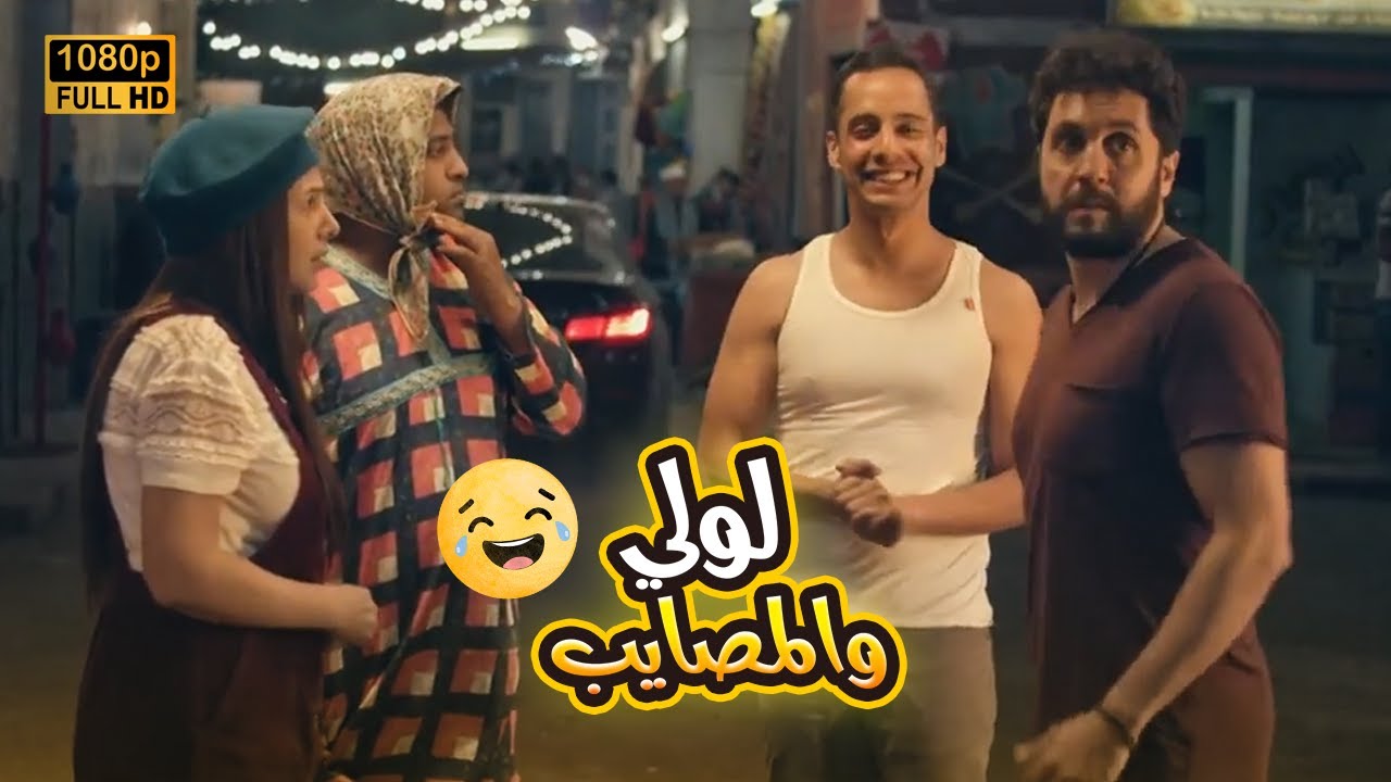شاهد الفيلم الكوميدي 