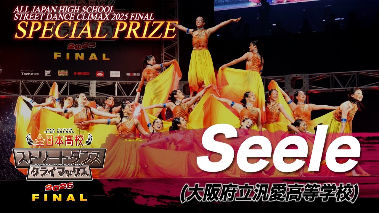 Seele（FREESTYLE/大阪府立汎愛高等学校）| Special Prize│全日本高校ストリートダンスクライマックス2025 FINAL