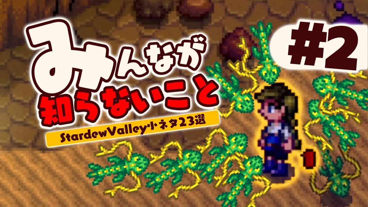 誰も知らないスターデューバレーの細かい小ネタ#2【Stardew Valley /スターデューバレー】