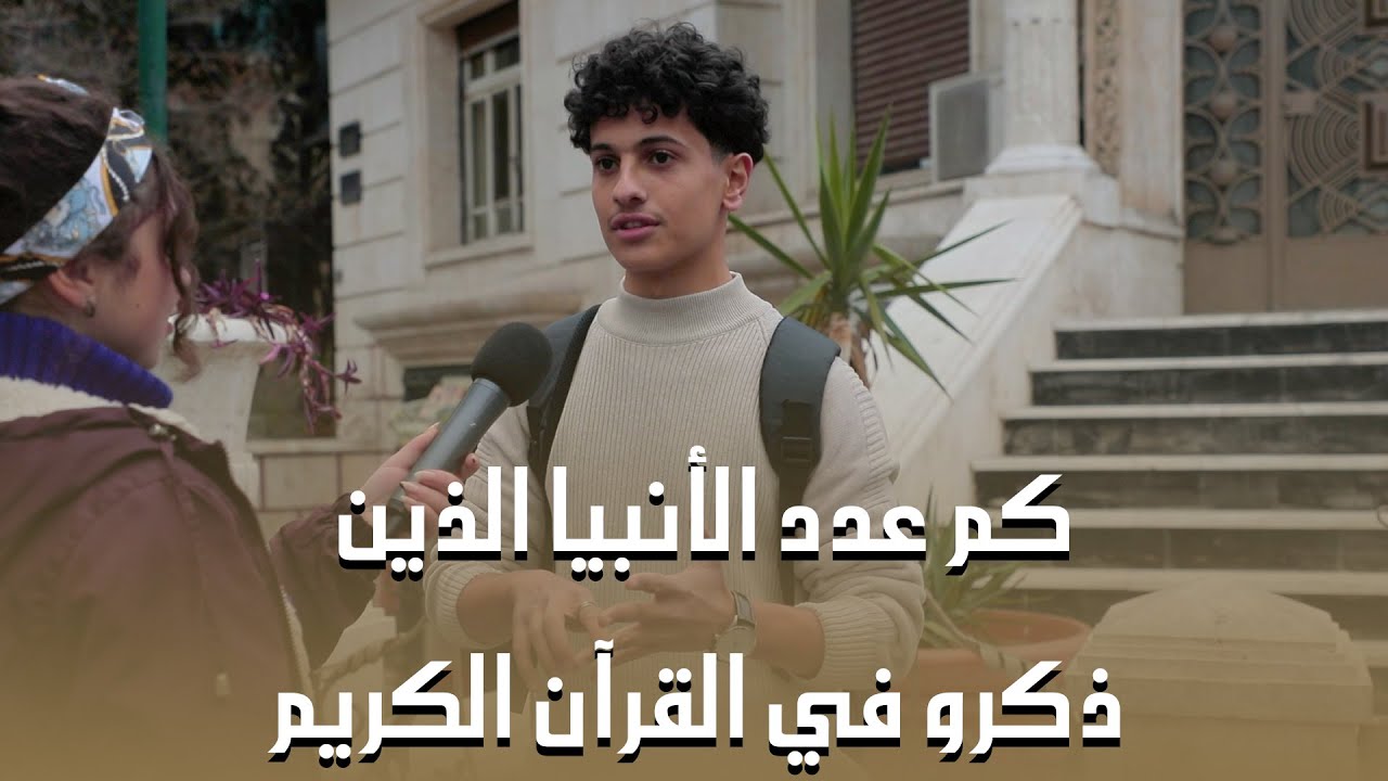 كم عدد الرسل والأنبياء الذين ذكروا بالقرآن الكريم؟ واسئلة تانية وجوائز كتير😍❤️