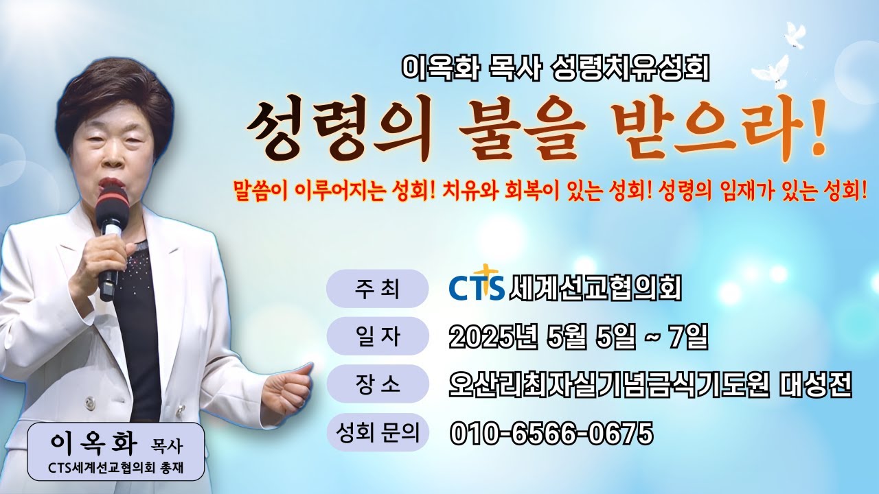 제8차 이옥화 목사 오산리 성령치유성회 둘째날 오전 예배 (강사 : 조래자 목사) - 오산리최자실기념금식기도원