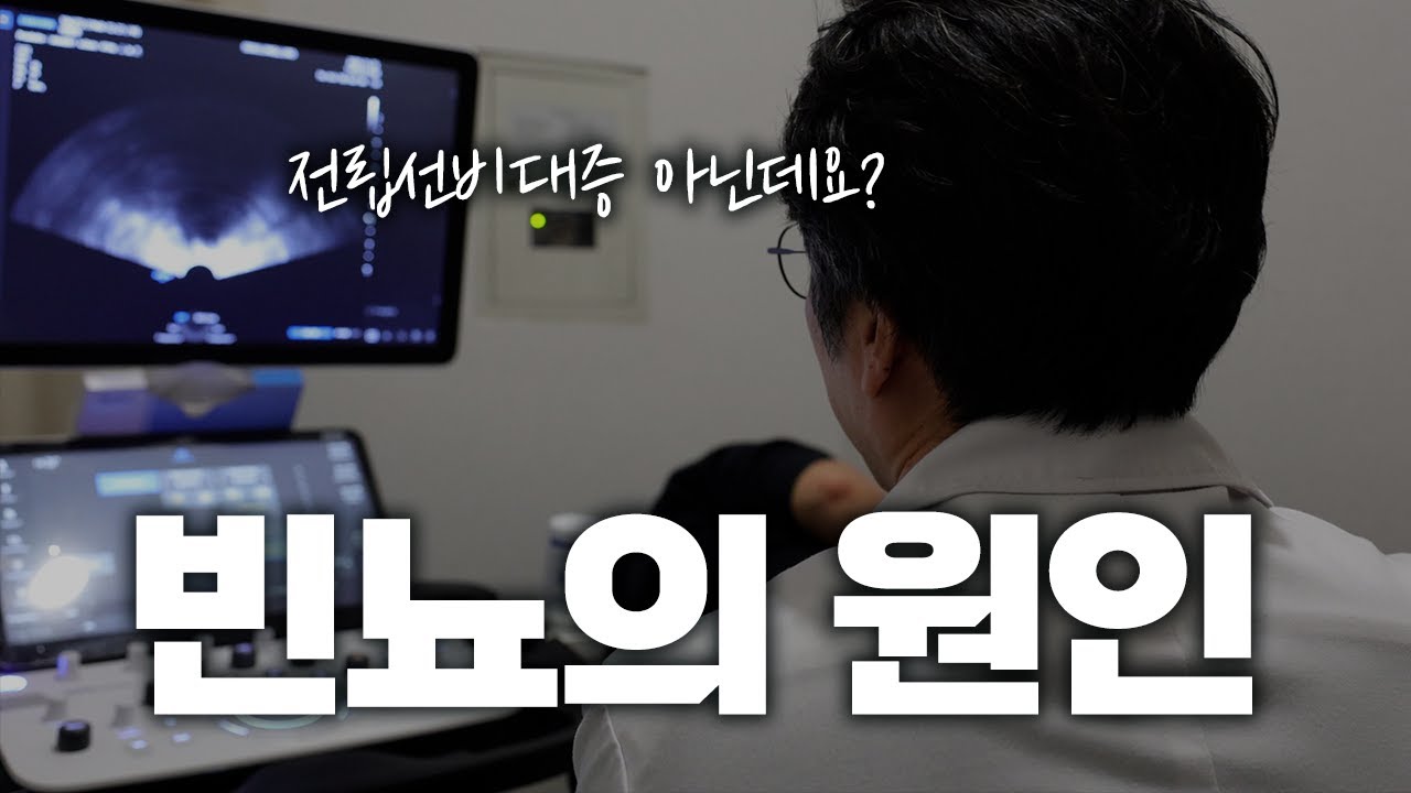 화장실 자주 가세요? 빈뇨가 꼭 전립선비대증은 아닌 이유 3가지!