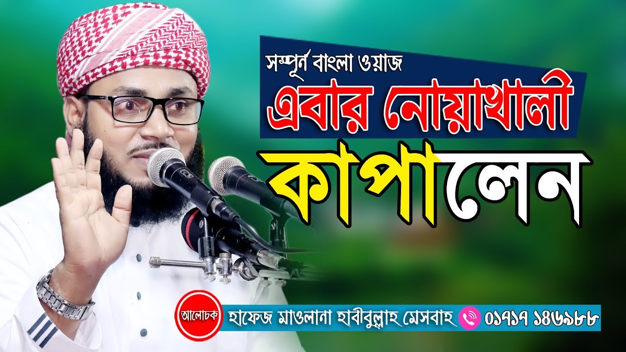 ইসলামী শিক্ষার গুরুত্ব | New Islamic Bangla Waz Mahfil By Hafez Maulana Habibullah Mesbah